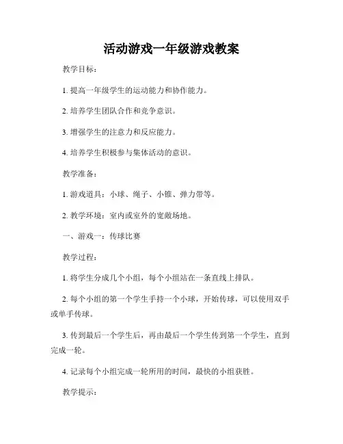 活动游戏一年级游戏教案