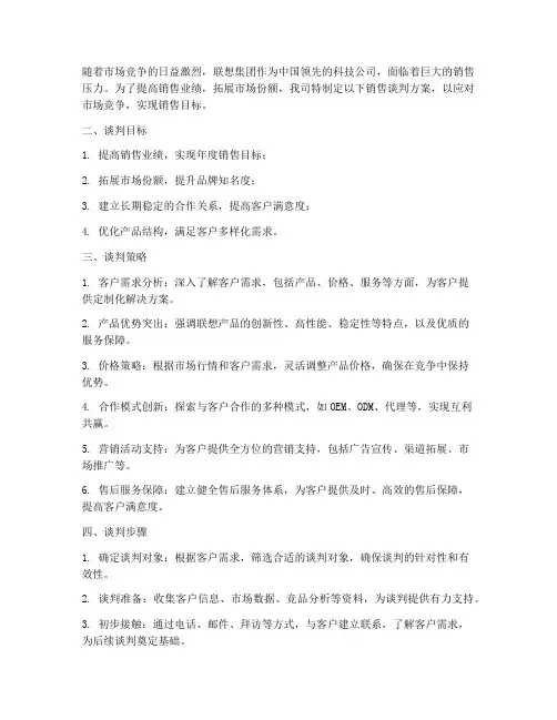 联想销售谈判方案