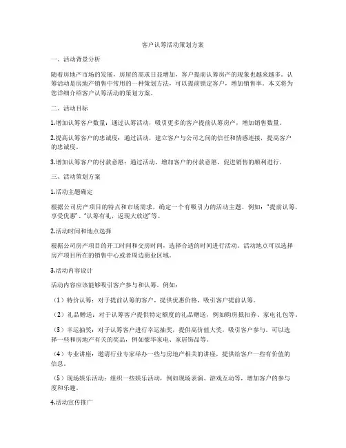 客户认筹活动策划方案