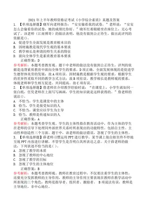 2021年上半年教师资格证考试《小学综合素质》真题及答案