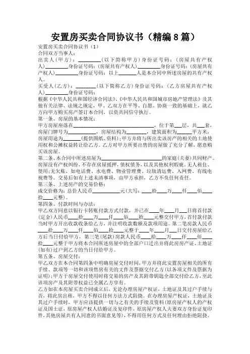 安置房买卖合同协议书(精编8篇)