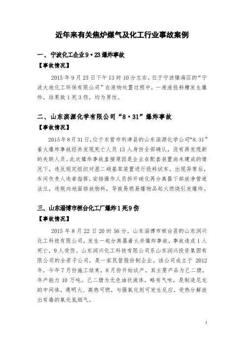 近年来有关焦炉煤气及化工行业事故案例