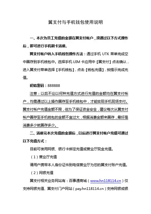 翼支付与手机钱包使用说明
