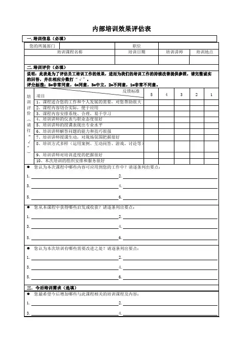 员工内部培训总结效果评估表