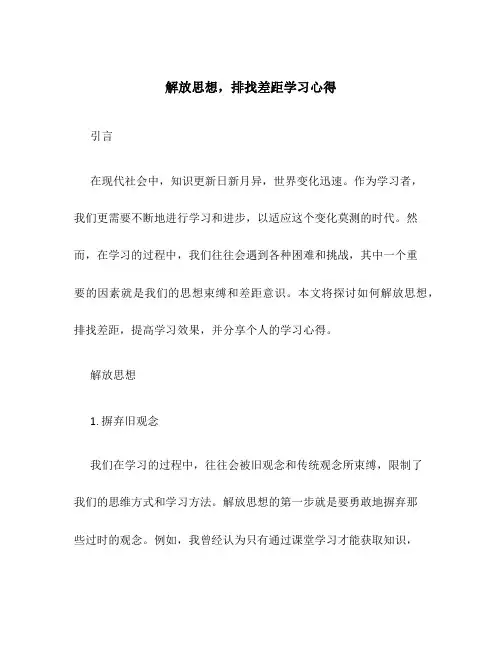 解放思想,排找差距学习心得