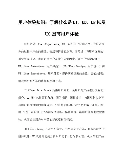 用户体验知识：了解什么是UI、UD、UE以及UX 提高用户体验