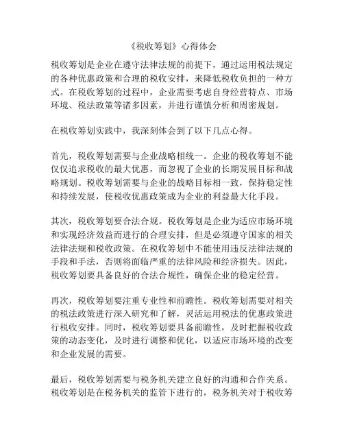 《税收筹划》心得体会