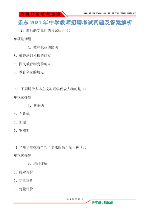 乐东2021年中学教师招聘考试真题及答案解析卷2