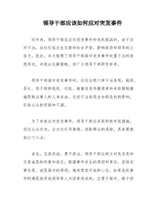 领导干部应该如何应对突发事件