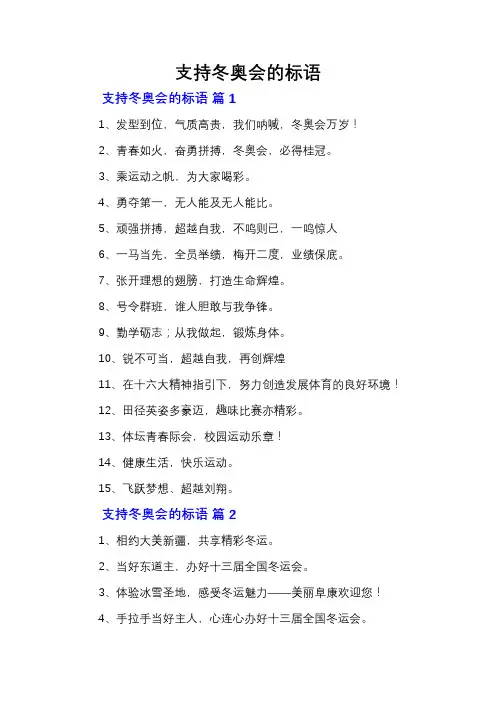 支持冬奥会的标语