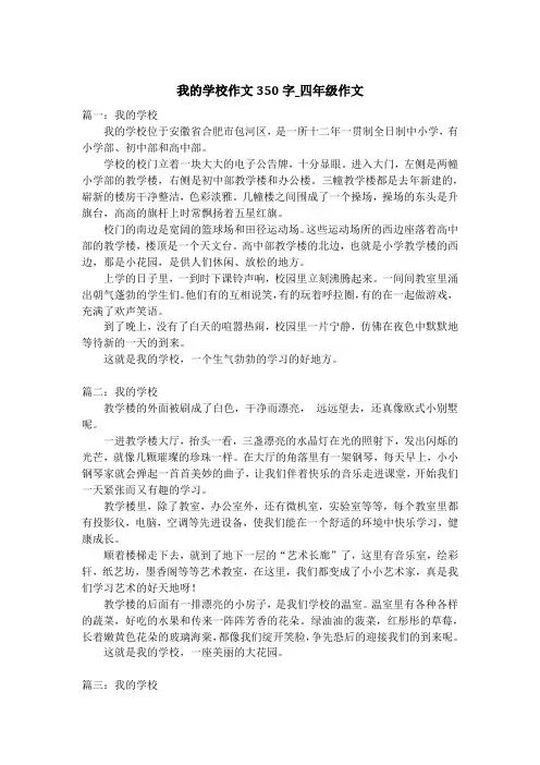 我的学校作文350字_四年级作文