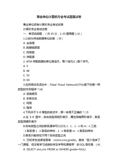 事业单位计算机专业考试真题试卷