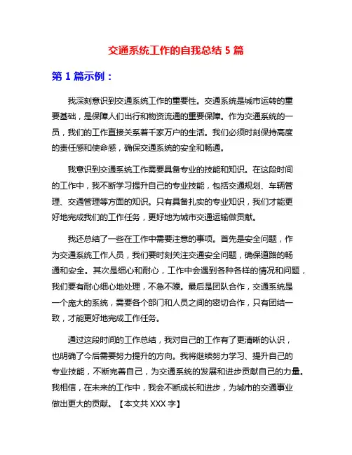 交通系统工作的自我总结5篇