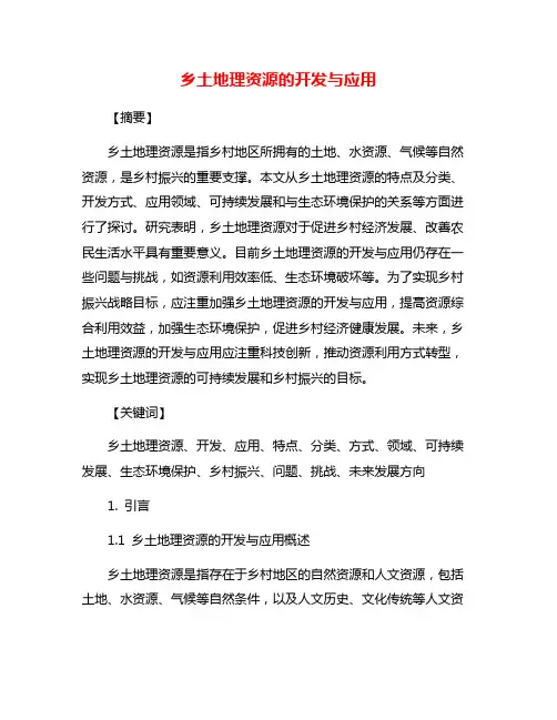乡土地理资源的开发与应用