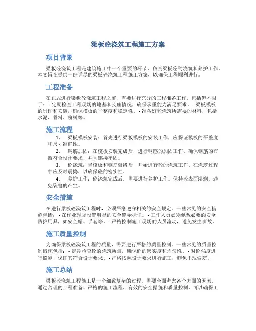 梁板砼浇筑工程施工方案