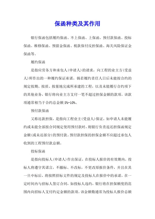 保函种类及其作用
