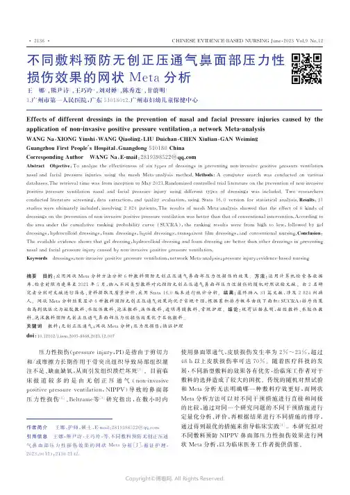 219407110_不同敷料预防无创正压通气鼻面部压力性损伤效果的网状Meta分析