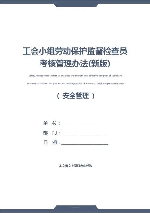 工会小组劳动保护监督检查员考核管理办法(新版)