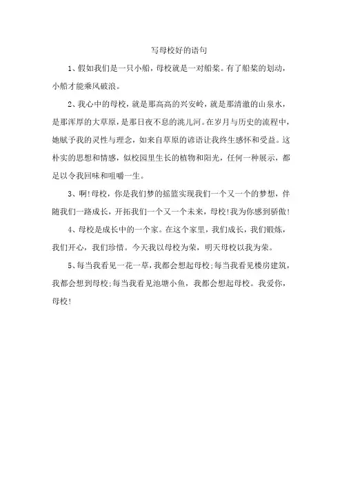 写母校好的语句