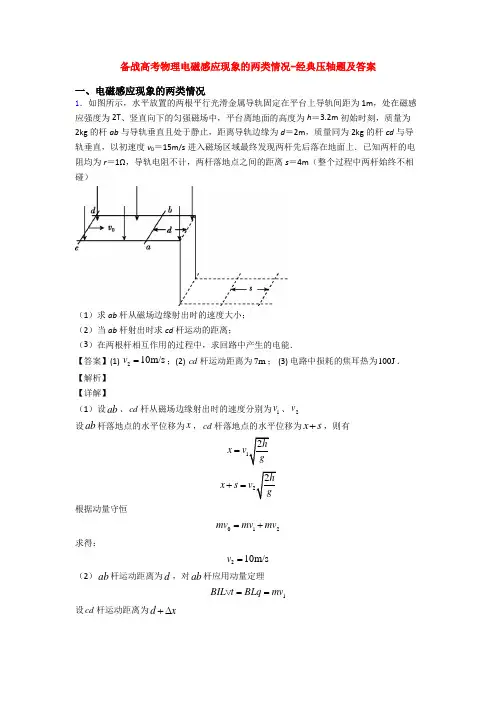 备战高考物理电磁感应现象的两类情况-经典压轴题及答案