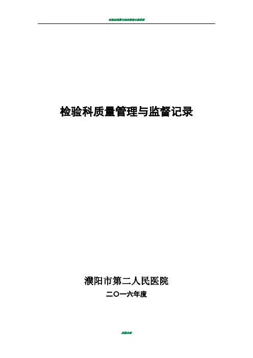检验科质量管理和监督记录