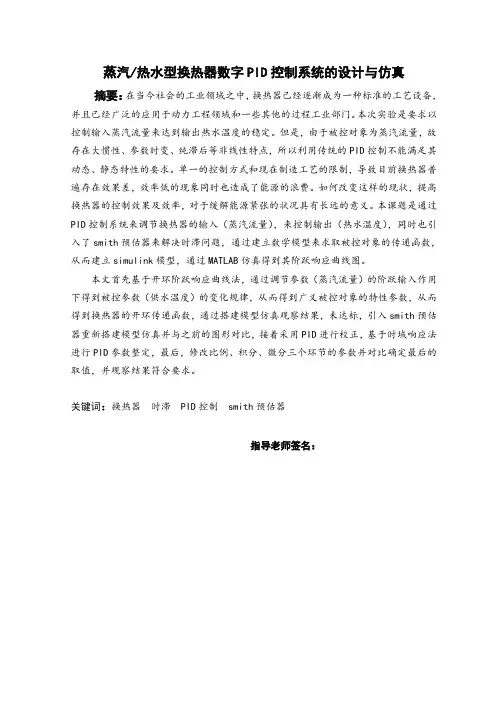 毕业论文-蒸汽热水型换热器数字PID控制系统的设计与仿真
