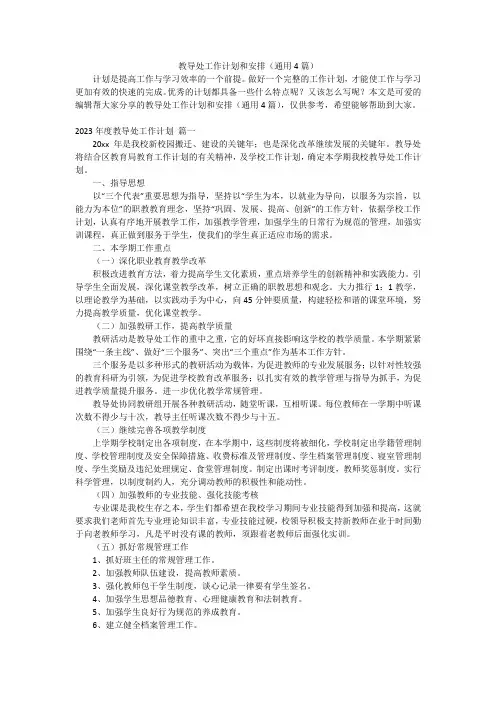 教导处工作计划和安排(通用4篇)