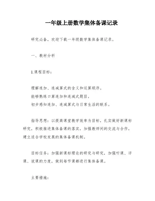 一年级上册数学集体备课记录