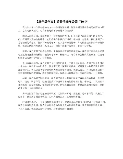 【三年级作文】游香港海洋公园_750字