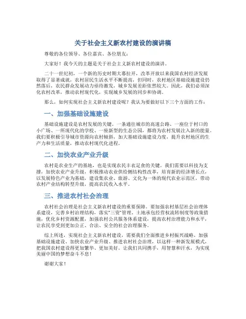 关于社会主义新农村建设的演讲稿