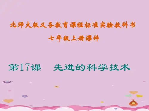 先进的科学技术ppt7 北师大版优秀课件
