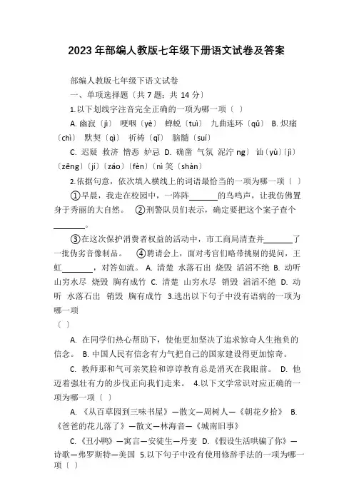 2023年部编人教版七年级下册语文试卷及答案