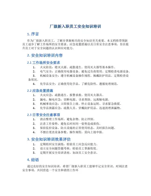 厂级新入职员工安全知识培训
