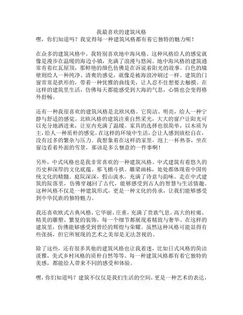 我最喜欢的建筑风格