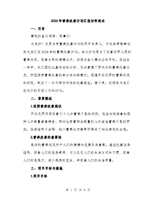 2024年营养改善计划汇报材料范本(三篇)