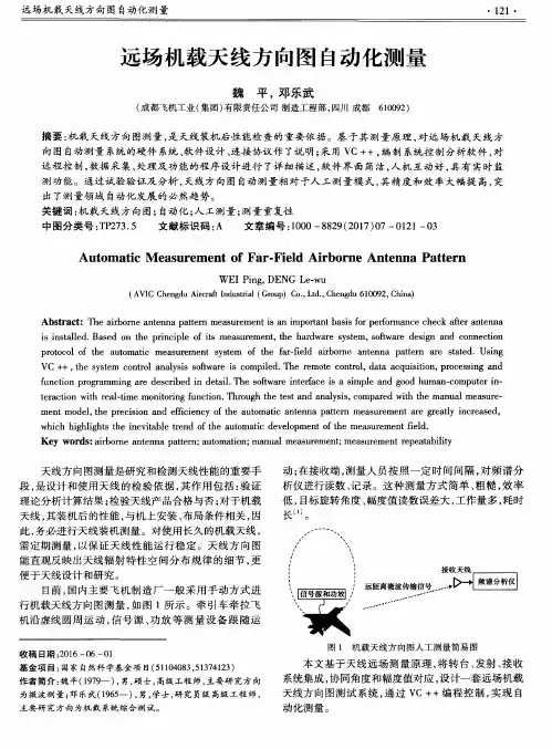 远场机载天线方向图自动化测量