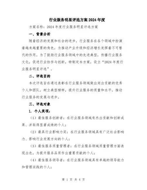 行业服务明星评选方案2024年度
