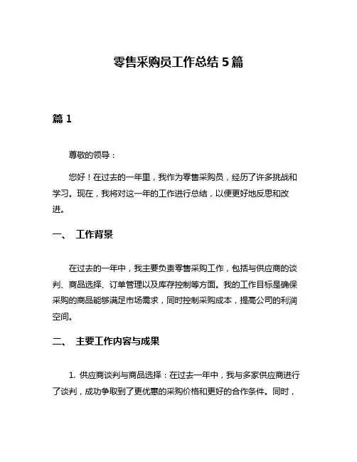 零售采购员工作总结5篇
