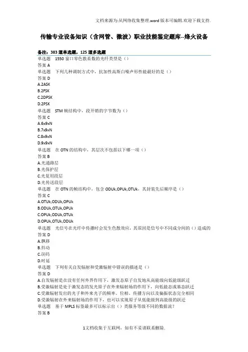 传输专业设备知识职业技能鉴定题库