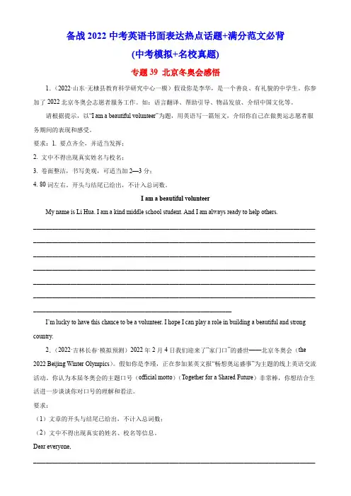 专题39+北京冬奥会感悟-备战2022中考英语书面表达热点话题+满分范文必背(中考模拟+名校真题)