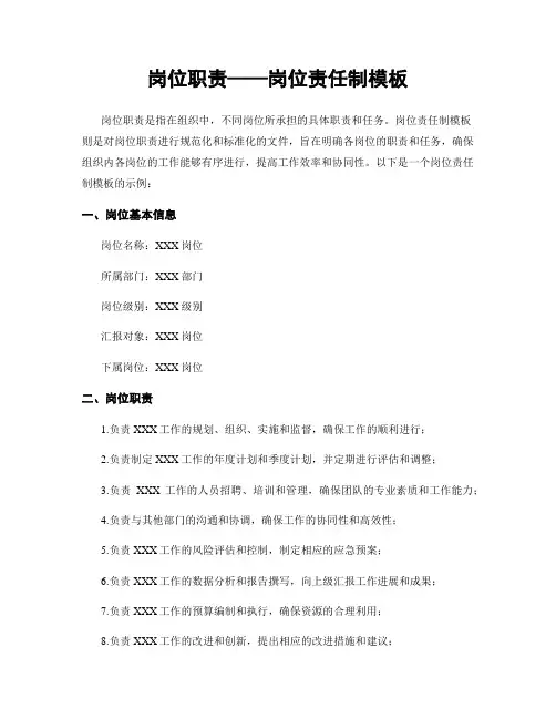 岗位职责——岗位责任制模板