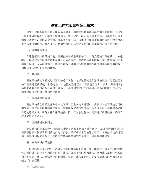 建筑工程框架结构施工技术