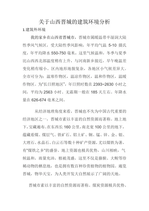 关于山西晋城的建筑环境分析