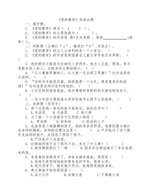 《爱的教育》课外阅读试题    与答案