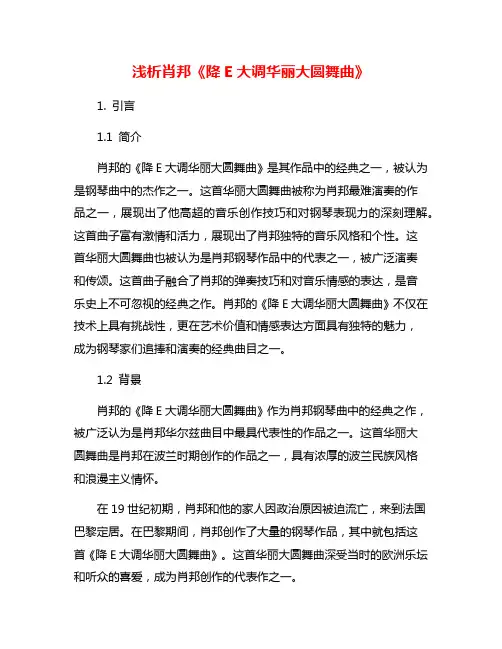 浅析肖邦《降E大调华丽大圆舞曲》