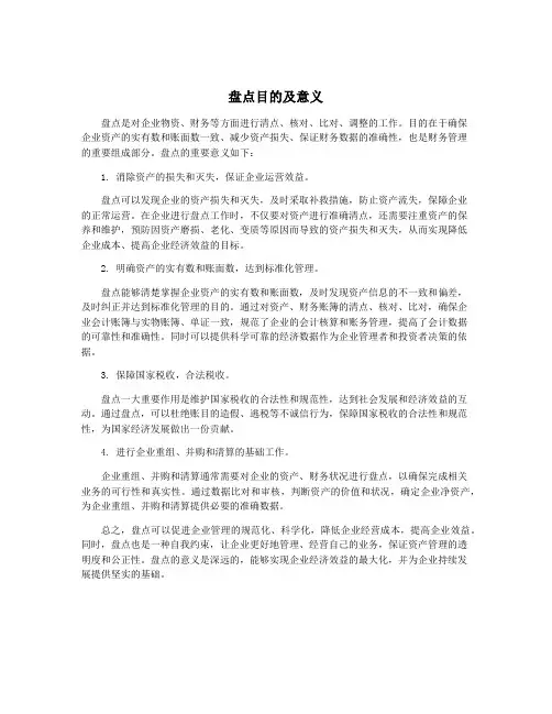 盘点目的及意义