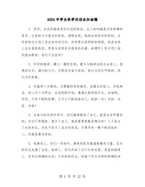 2024年学生秋季运动会加油稿(五篇)