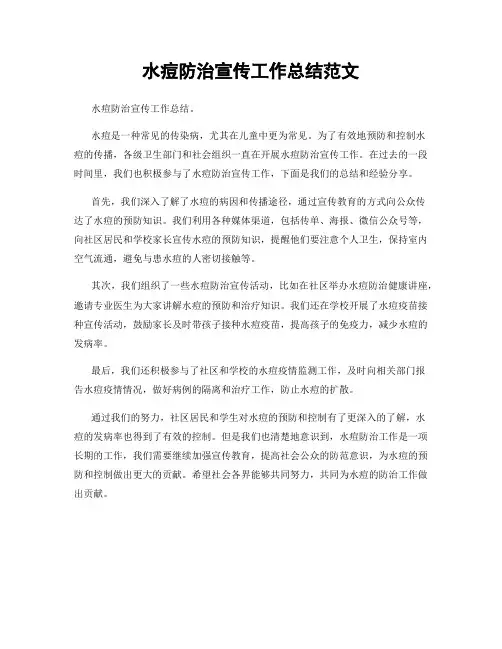 水痘防治宣传工作总结范文