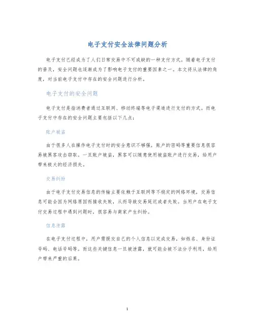 电子支付安全法律问题分析