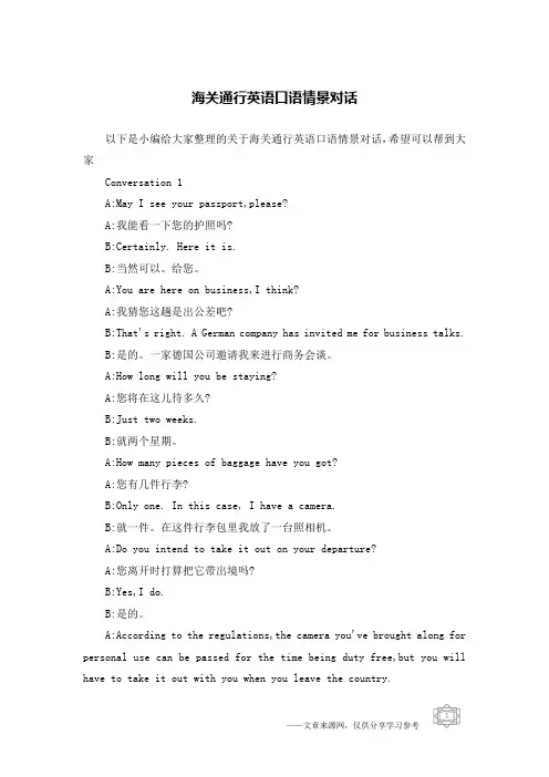 海关通行英语口语情景对话